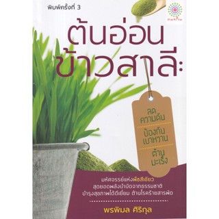 Bundanjai (หนังสือ) ต้นอ่อนข้าวสาลี : ลดความดัน ป้องกันเบาหวาน ต้านมะเร็ง