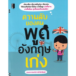 Bundanjai (หนังสือ) ความลับของคนพูดอังกฤษเก่ง