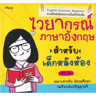 Bundanjai (หนังสือ) ไวยากรณ์ภาษาอังกฤษสำหรับเด็กหลังห้อง