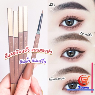 ZEEVA ดินสอเขียนคิ้วแบบหมุน 2 in 1 กันน้ำดินสอเขียนคิ้ว มีหัวแปรงปัดคิ้ว  Double eyebrow pencil