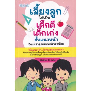 Bundanjai (หนังสือ) เลี้ยงลูกให้เป็นเด็กดี เด็กเก่งชั้นแนวหน้า ถึงแม้ว่าคุณแม่จะมีเวลาน้อย