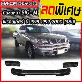 กันชนหน้า NISSAN FRONTIER พร้อมปลายกันชน ปี 1998 1999 2000 ขึ้นไป ฟรอนเทียร์ งานเหล็ก 3 ชิ้น