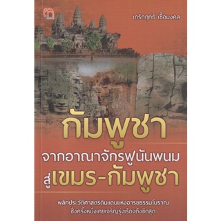 Bundanjai (หนังสือ) กัมพูชา จากอาณาจักรฟูนันพนม สู่เขมร-กัมพูชา