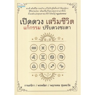 Bundanjai (หนังสือ) เปิดดวง เสริมชีวิต แก้กรรม ปรับดวงชะตา