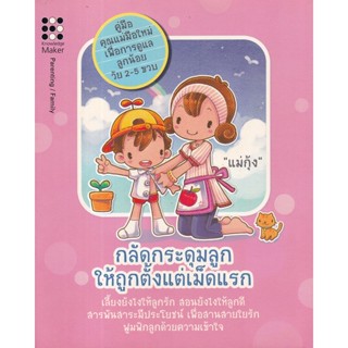 Bundanjai (หนังสือ) กลัดกระดุมลูก ให้ถูกตั้งแต่เม็ดแรก