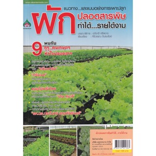 Bundanjai (หนังสือ) แนวทาง...และแบบอย่างการเพาะปลูกผักปลอดสารพิษ ทำได้...รายได้งาม