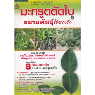 Bundanjai (หนังสือ) มะกรูดตัดใบ &amp; ขยายพันธุ์เชิงการค้า