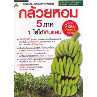 Bundanjai (หนังสือ) กล้วยหอม 5 ภาค 1 ไร่ได้เกินแสน