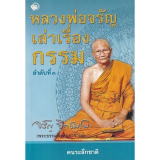 Bundanjai (หนังสือ) หลวงพ่อจรัญ เล่าเรื่องกรรม ภาค 4