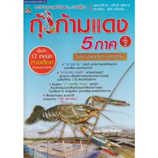 Bundanjai (หนังสือ) การเลี้ยงกุ้งก้ามแดง เล่ม 2