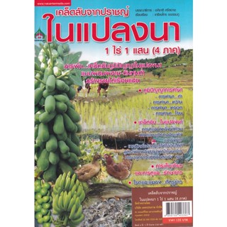 Bundanjai (หนังสือ) เคล็ดลับจากปราชญ์ในแปลงนา 1 ไร่ 1 แสน (4 ภาค)