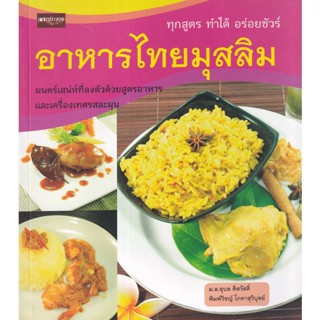 Bundanjai (หนังสือ) อาหารไทยมุสลิม