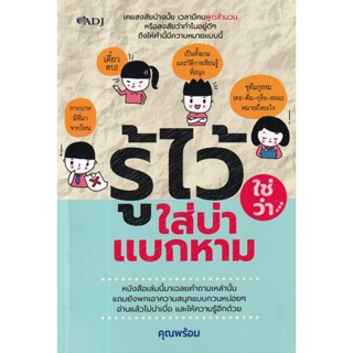 Bundanjai (หนังสือ) รู้ไว้ใช่ว่าใส่บ่าแบกหาม