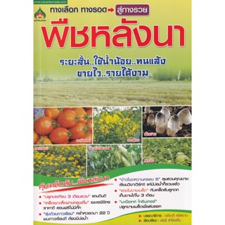 Bundanjai (หนังสือ) พืชหลังนา (8859735406340)