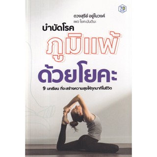 Bundanjai (หนังสือ) บำบัดโรคภูมิแพ้ด้วยโยคะ