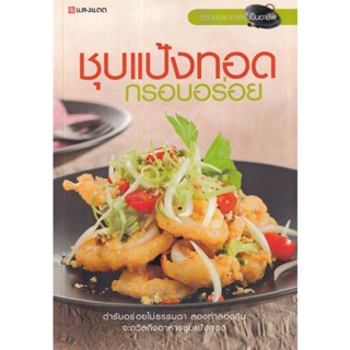 Bundanjai (หนังสือ) ชุบแป้งทอด กรอบอร่อย