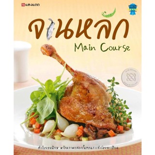 Bundanjai (หนังสือ) จานหลัก : Main Course