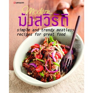 Bundanjai (หนังสือ) Modern มังสวิรัติ