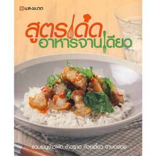 Bundanjai (หนังสือ) สูตรเด็ดอาหารจานเดียว