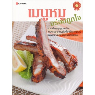 Bundanjai (หนังสือ) เมนูหมูอร่อยถูกใจ