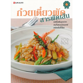 Bundanjai (หนังสือ) ก๋วยเตี๋ยวผัดสารพัดเส้น