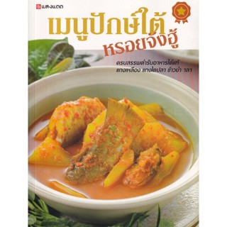 Bundanjai (หนังสือ) เมนูปักษ์ใต้ หรอยจังฮู้