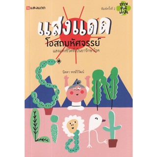 Bundanjai (หนังสือ) แสงแดด โอสถมหัศจรรย์