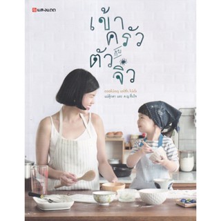 Bundanjai (หนังสือ) เข้าครัวกับตัวจิ๋ว : Cooking with Kids