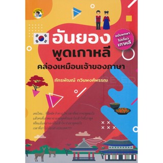 Bundanjai (หนังสือ) อันยอง พูดเกาหลีคล่องเหมือนเจ้าของภาษา (ฉบับพกพาไปเที่ยวเกาหลี)