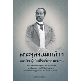 Bundanjai (หนังสือ) พระจุลจอมเกล้าฯ มหาปิยะผู้เป็นที่รักยิ่งของปวงชน