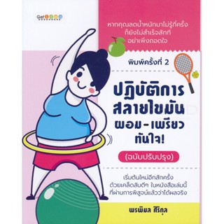 Bundanjai (หนังสือ) ปฏิบัติการสลายไขมัน ผอม-เพรียวทันใจ! (ฉบับสมบูรณ์)