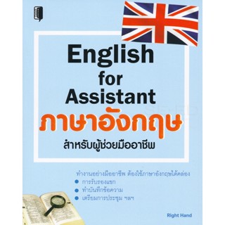 Bundanjai (หนังสือ) English for Assistant ภาษาอังกฤษสำหรับผู้ช่วยมืออาชีพ