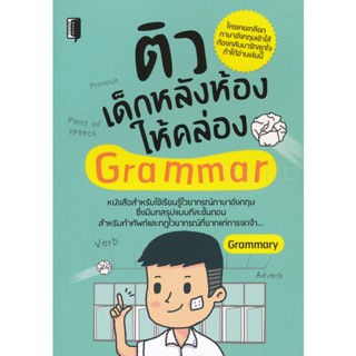 Bundanjai (หนังสือ) ติวเด็กหลังห้องให้คล่อง Grammar