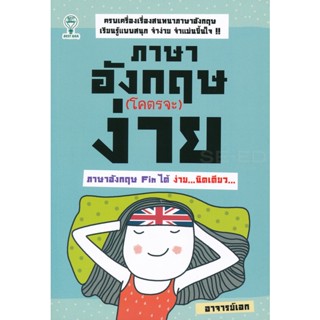 Bundanjai (หนังสือ) ภาษาอังกฤษ (โคตรจะ) ง่าย