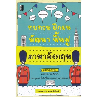 Bundanjai (หนังสือ) ทบทวน ฝึกฝน พัฒนา ฟื้นฟู ภาษาอังกฤษ