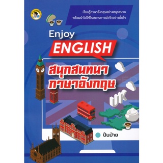 Bundanjai (หนังสือ) Enjoy English สนุกสนทนาภาษาอังกฤษ