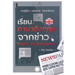 Bundanjai (หนังสือ) เรียนภาษาอังกฤษจากข่าว English By Newspaper