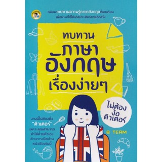 Bundanjai (หนังสือ) ทบทวนภาษาอังกฤษเรื่องง่าย ๆ ไม่ต้องง้อติวเตอร์