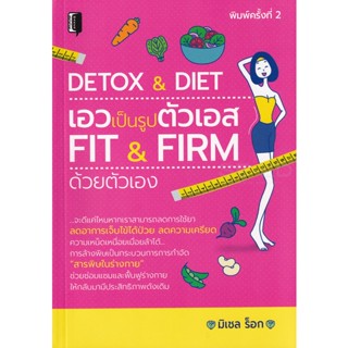 Bundanjai (หนังสือ) Detox &amp; Diet เอวเป็นรูปตัวเอส Fit &amp; Firm ด้วยตัวเอง