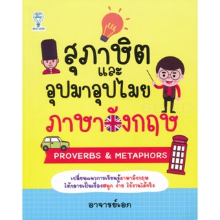 Bundanjai (หนังสือ) สุภาษิตและอุปมาอุปไมยภาษาอังกฤษ