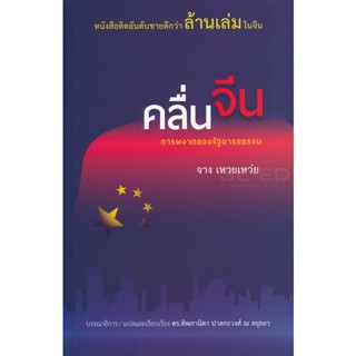 Bundanjai (หนังสือ) คลื่นจีน การผงาดของรัฐอารยธรรม