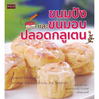 Bundanjai (หนังสือ) ขนมปังและขนมอบปลอดกลูเตน