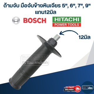 ด้ามจับ มือจับข้างหินเจียร 5", 6", 7", 9" แกน12มิล