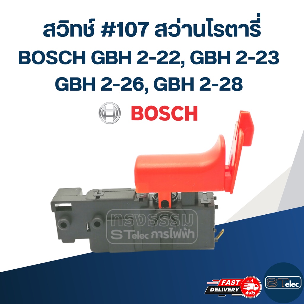 สวิทช์ #107 สว่านโรตารี่ บอช BOSCH รุ่น GBH 2-22, GBH 2-23, GBH 2-26, GBH 2-28(ทุกรหัสต่อท้าย) สินค้า