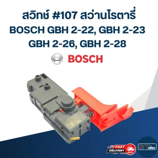 สวิทช์ #107 สว่านโรตารี่ บอช BOSCH รุ่น GBH 2-22, GBH 2-23, GBH 2-26, GBH 2-28(ทุกรหัสต่อท้าย)