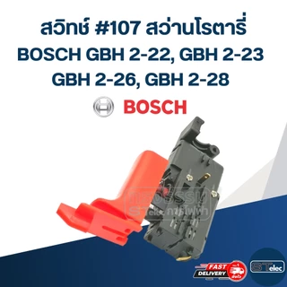 สวิทช์ #107 สว่านโรตารี่ บอช BOSCH รุ่น GBH 2-22, GBH 2-23, GBH 2-26, GBH 2-28(ทุกรหัสต่อท้าย)