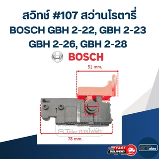สวิทช์ #107 สว่านโรตารี่ บอช BOSCH รุ่น GBH 2-22, GBH 2-23, GBH 2-26, GBH 2-28(ทุกรหัสต่อท้าย)