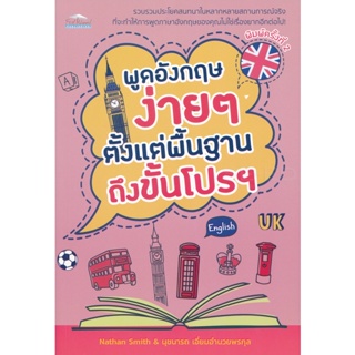 Bundanjai (หนังสือ) พุดอังกฤษง่าย ๆ ตั้งแต่พื้นฐานถึงขั้นโปรฯ