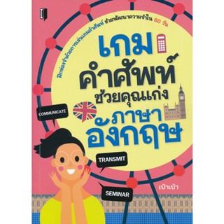 Bundanjai (หนังสือ) เกมคำศัพท์ ช่วยคุณเก่งภาษาอังกฤษ