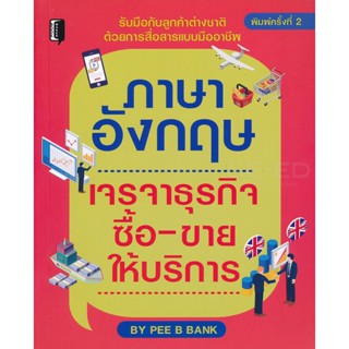 Bundanjai (หนังสือ) ภาษาอังกฤษ เจรจาธุรกิจ ซื้อ-ขาย ให้บริการ